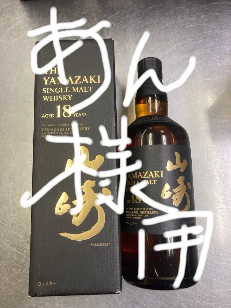 山崎 18年 旧ボトル　シングルモルトウイスキー