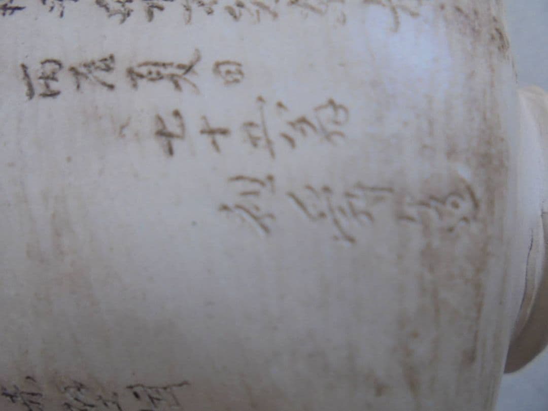 AKa6463　祖舜造　赤壁賦　荘子〇　茶碗　中国？