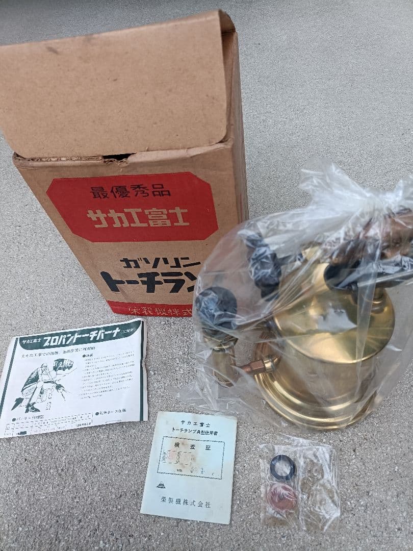 値下 ガソリン トーチ　ランプ　ヴィンテージ　昭和レトロ　サカエ富士