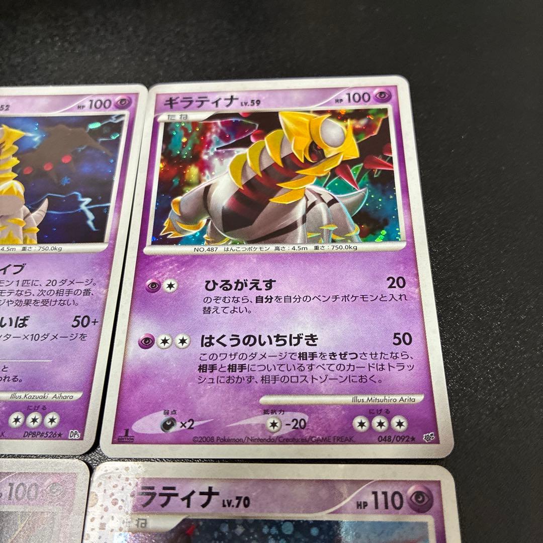 ギラティナ 4枚セット　DPシリーズ