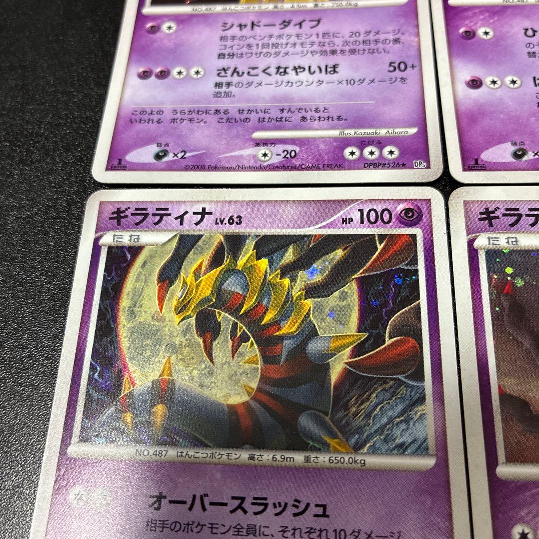 ギラティナ 4枚セット　DPシリーズ