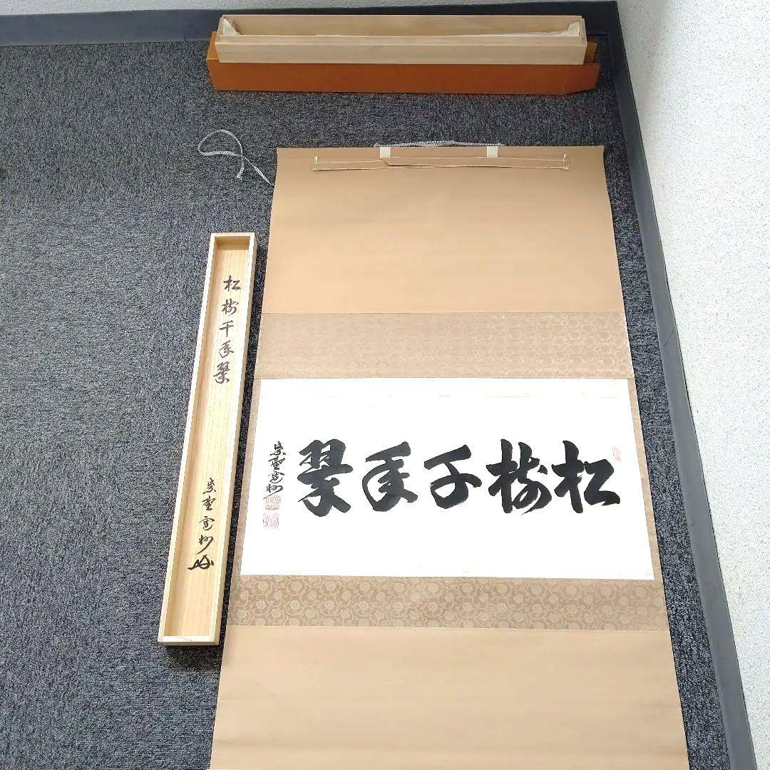 掛軸、横物、松樹千年翠、長谷川寛州師、うち15番