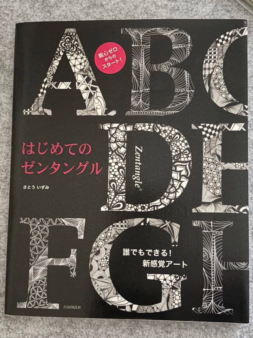 お値下げ！ゼンタングルセット＋本1冊のまとめ売りふるはし美鳥さんの通信講座