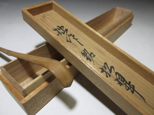 裏千家十三代 円能斎 茶杓【松翠】／共桐箱 共竹筒