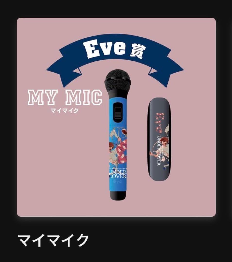 【即購入可／価格調整済】 Eve UNDERCOVERくじ Eve賞マイマイク