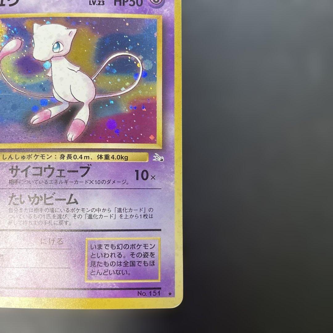 ポケモンカード旧裏　ミュウ 第3弾拡張パック 化石の秘密　2v