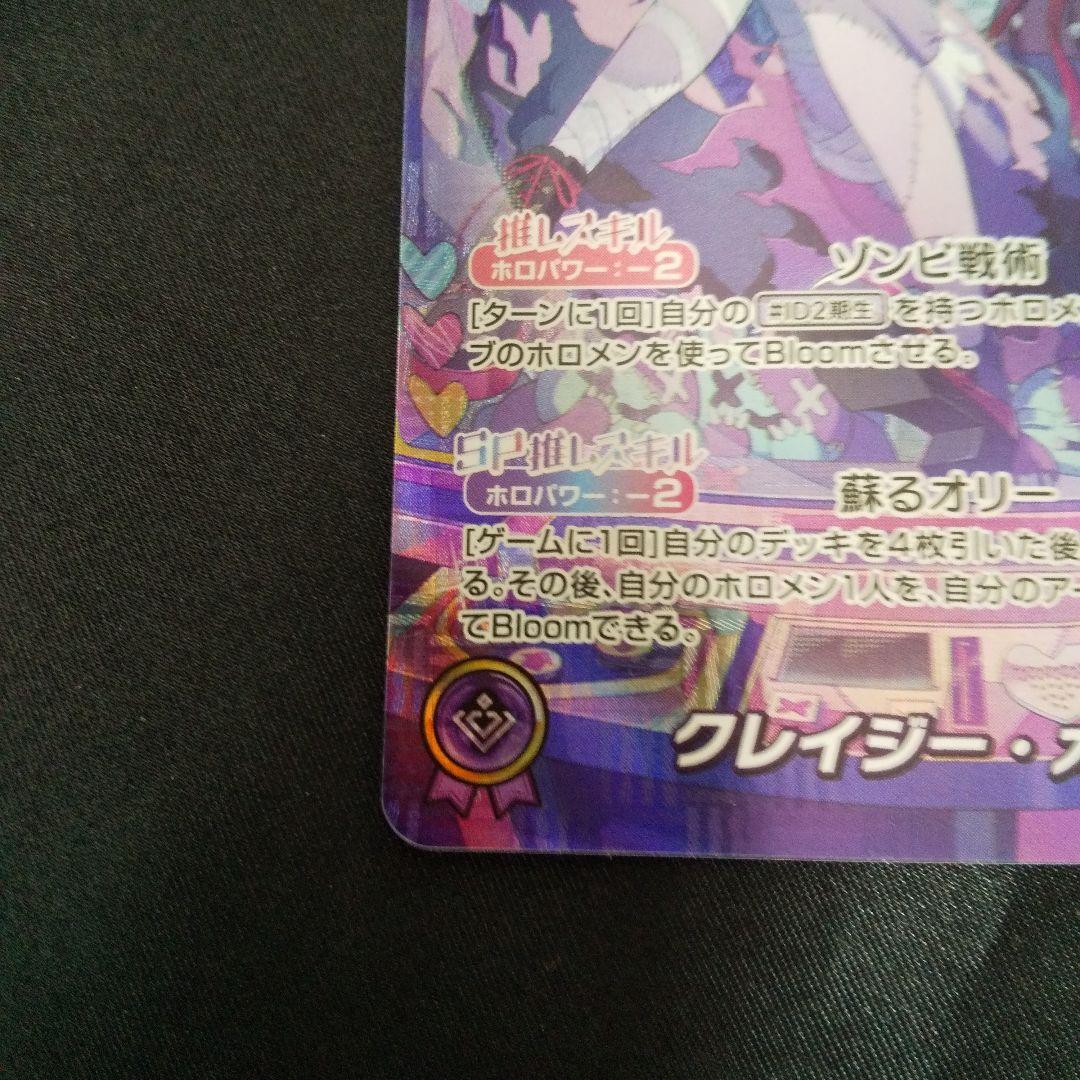 クレイジー・オリー　OUR