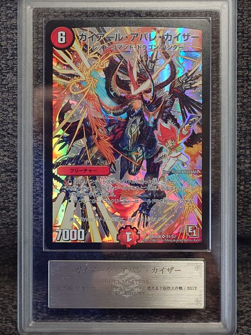 デュエルマスターズ　ガイアール・アバレ・ガイザー 　ARS鑑定:10+