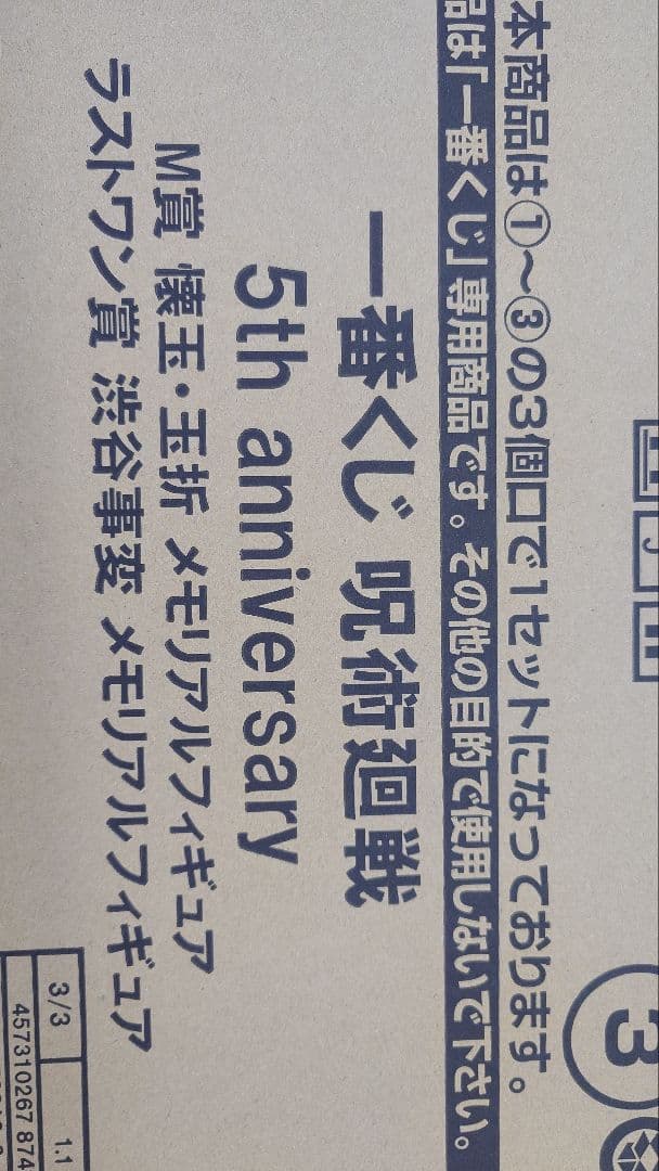 呪術廻戦 5th anniversary 一番くじ 1ロット