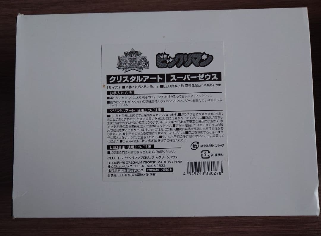 新品未開封 ビックリマン クリスタルアート スーパーゼウス