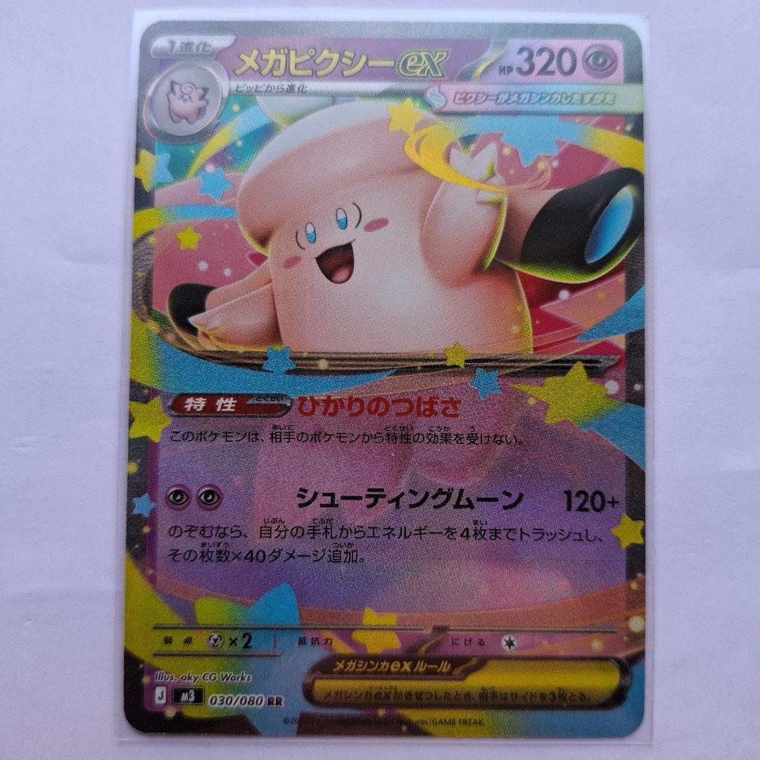 メガピクシー ex ポケモンカード HP320