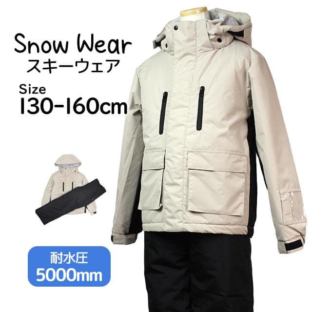 スキーウェア 男の子 サイズ調整付 耐水圧5000mm 超撥水 ベージュ 160