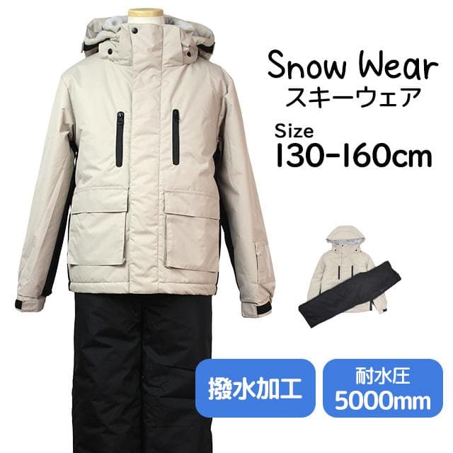 スキーウェア 男の子 サイズ調整付 耐水圧5000mm 超撥水 ベージュ 160