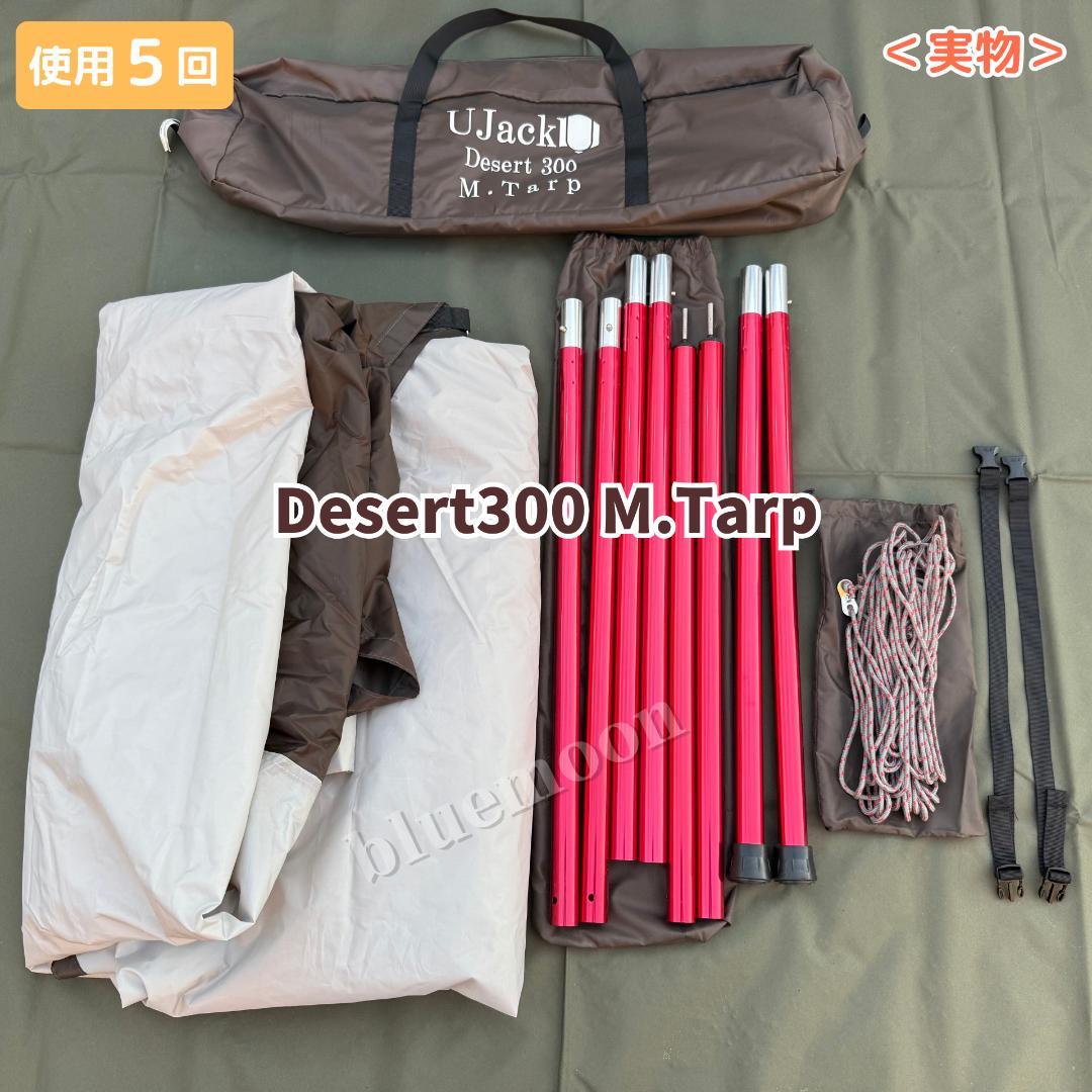 【５泊程度】UJack エントリードームテント・Desert300 M.Tarp