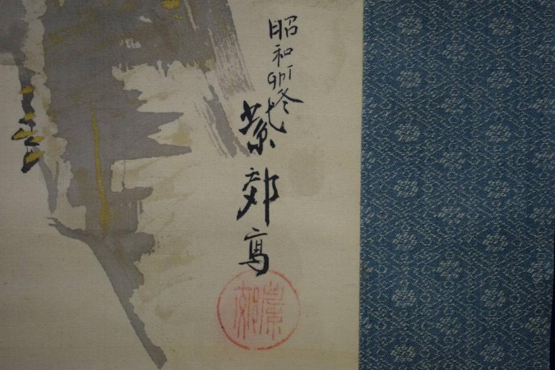 真作/岡田紫郊/岩上観音図/布袋屋掛軸HE-275