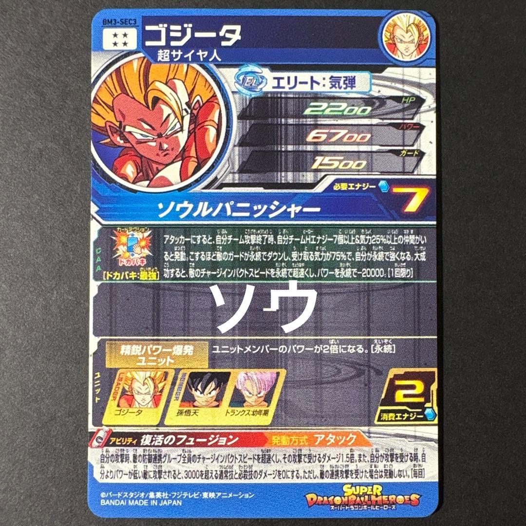 スーパードラゴンボールヒーローズ BM3-SEC3 ゴジータ⑥