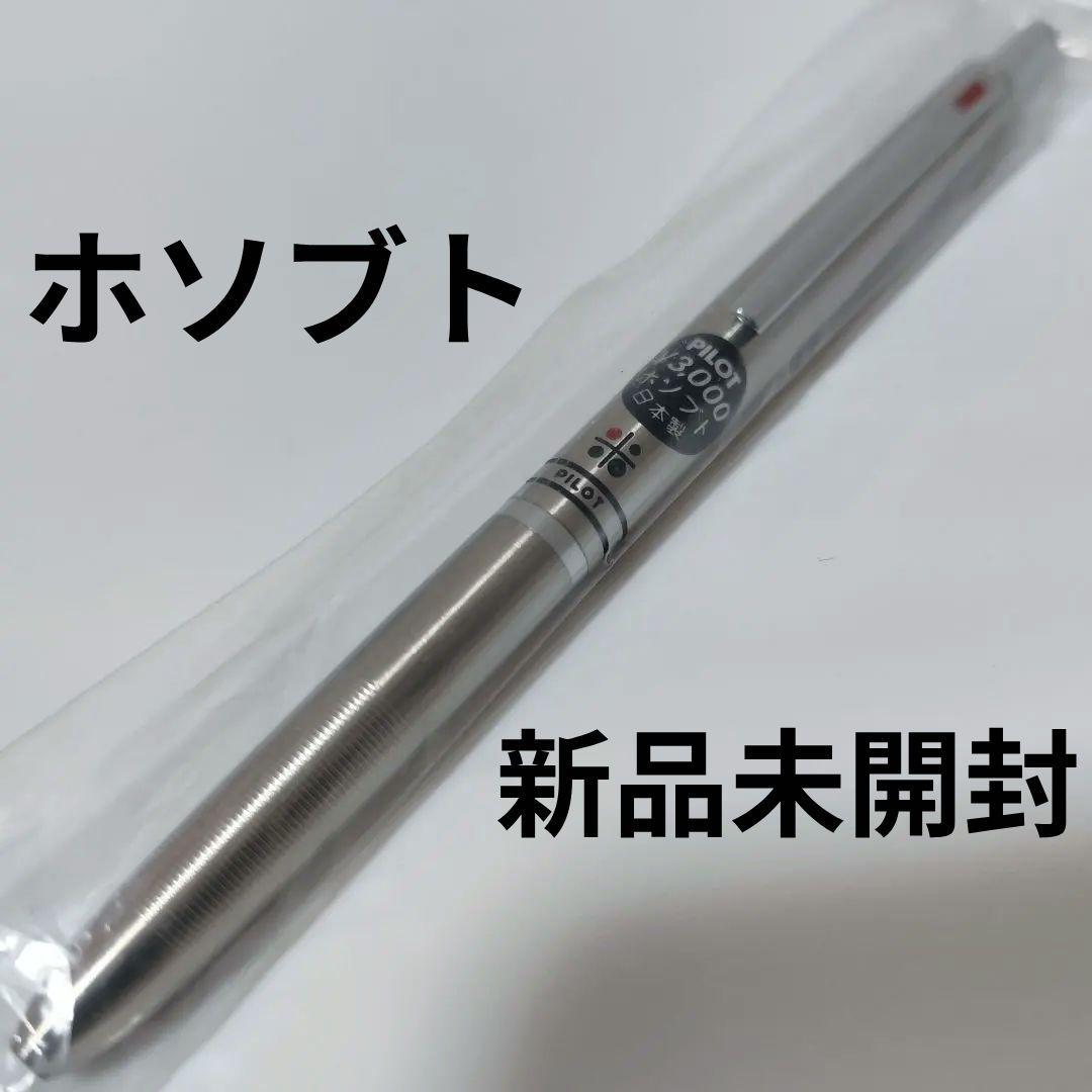 【新品未開封品】PILOT ホソブト ボールペン