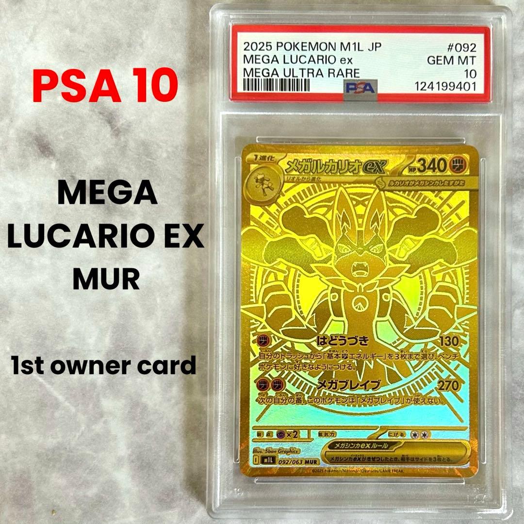 PSA10メガルカリオex MUR M1L 092/063拡張パックメガブレイブ