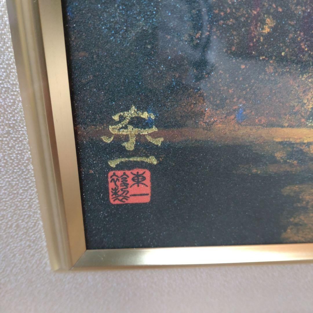 加藤東一作「漁火」（美術複製）