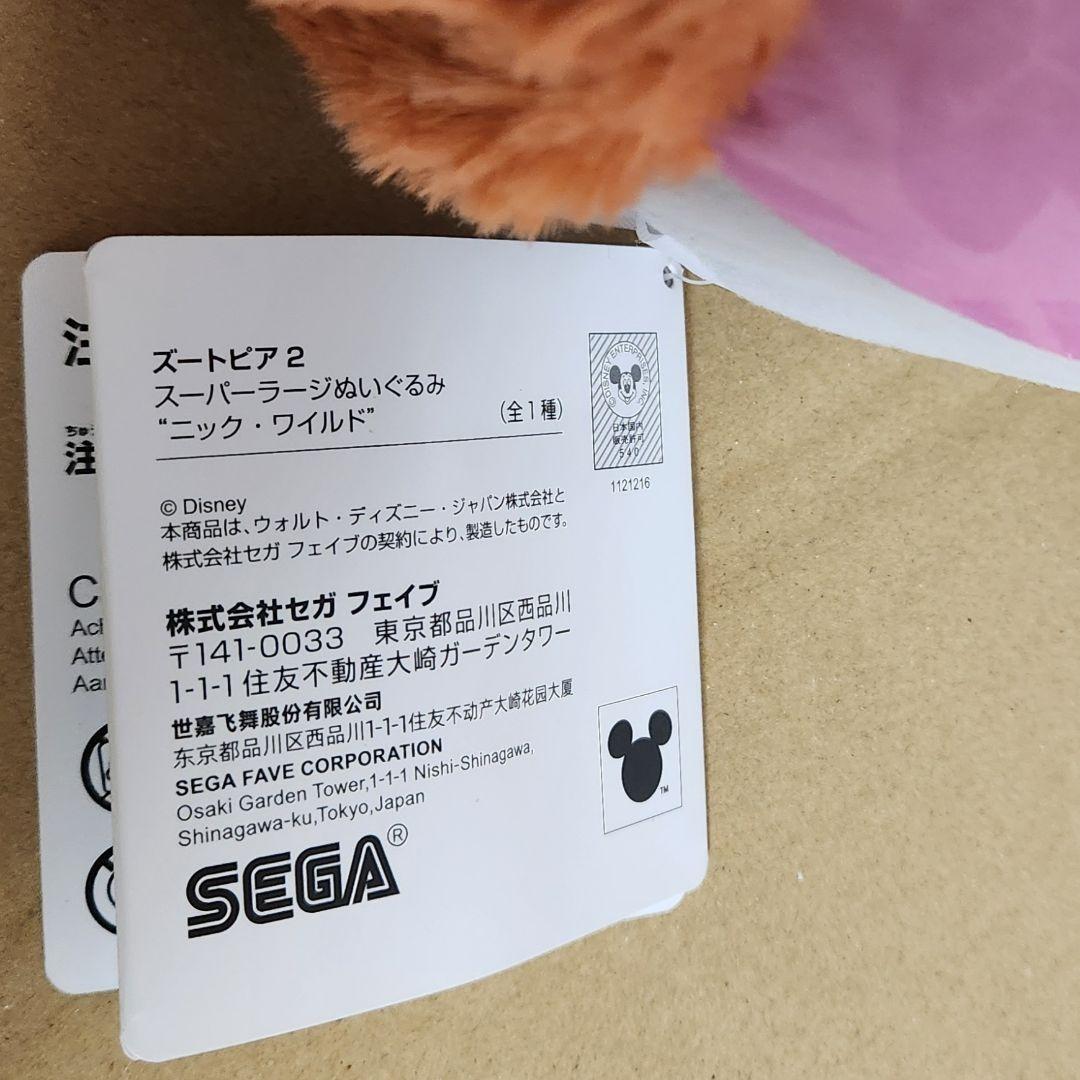 【新品未使用】ズートピア2　スーパーラージぬいぐるみ ニック・ワイルド　3個