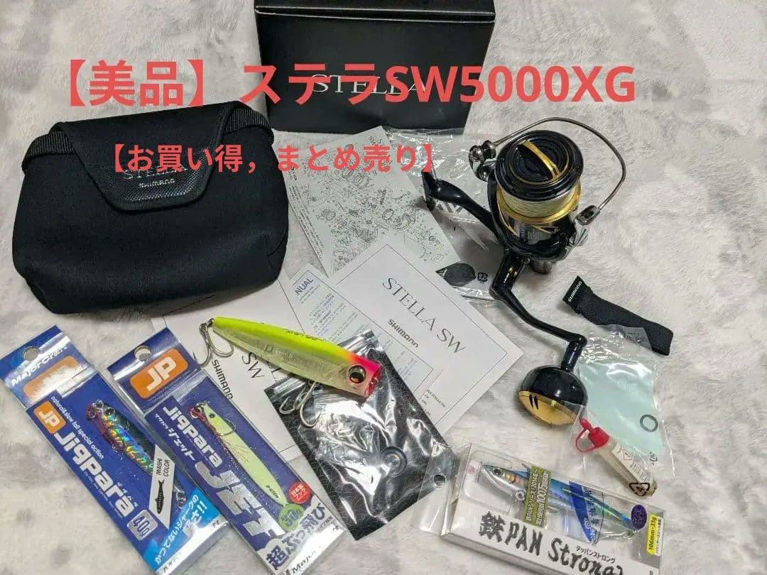 20ステラSW5000Xg【美品】