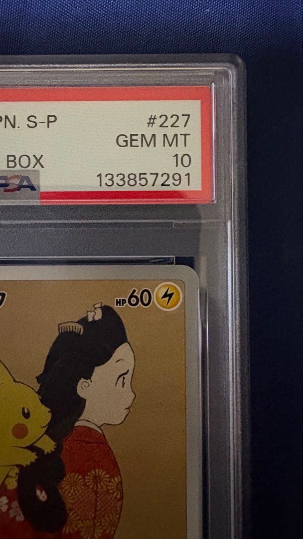 見返り美人 ピカチュウ PSA10