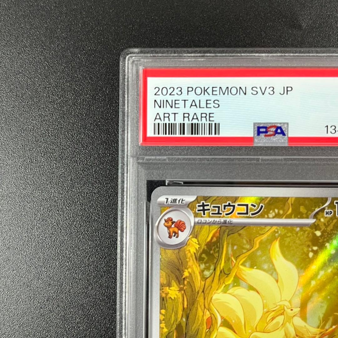 PSA10 キュウコン AR SV3 110/108 黒炎の支配者 連番 まとめ