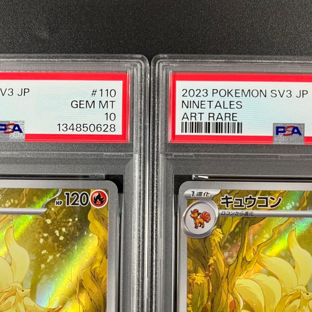 PSA10 キュウコン AR SV3 110/108 黒炎の支配者 連番 まとめ