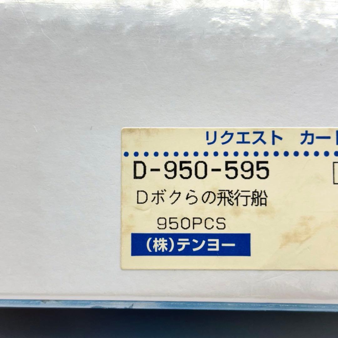 （株）テンヨー ディズニー ボクらの飛行船 950ピース パノラマジグソーパズル
