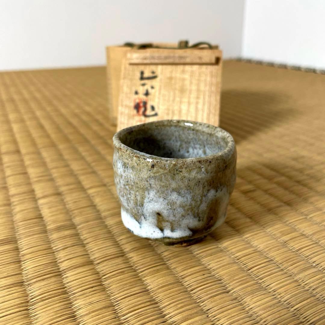 #XG527 陶芸家・坪島土平・唐津焼・ぐい呑・共箱・ぐい呑み・酒器・茶道具