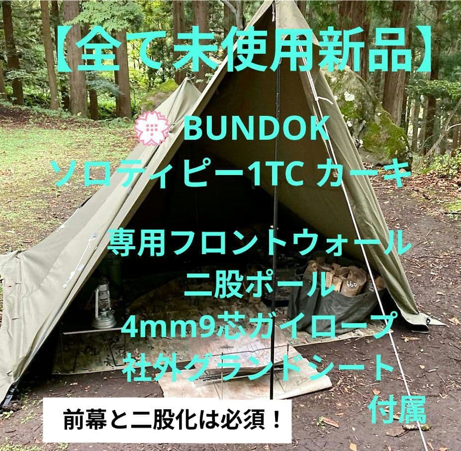 【全て新品】バンドック ソロティピー1TC カーキ 付属多数 軍幕