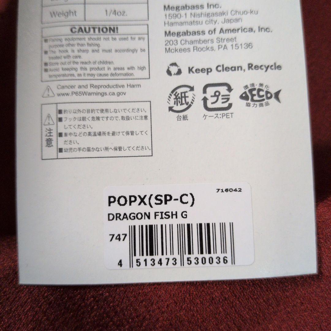 メガバス ポップマックス㊱ ドラゴンフィッシュ ポップx popx popMAX