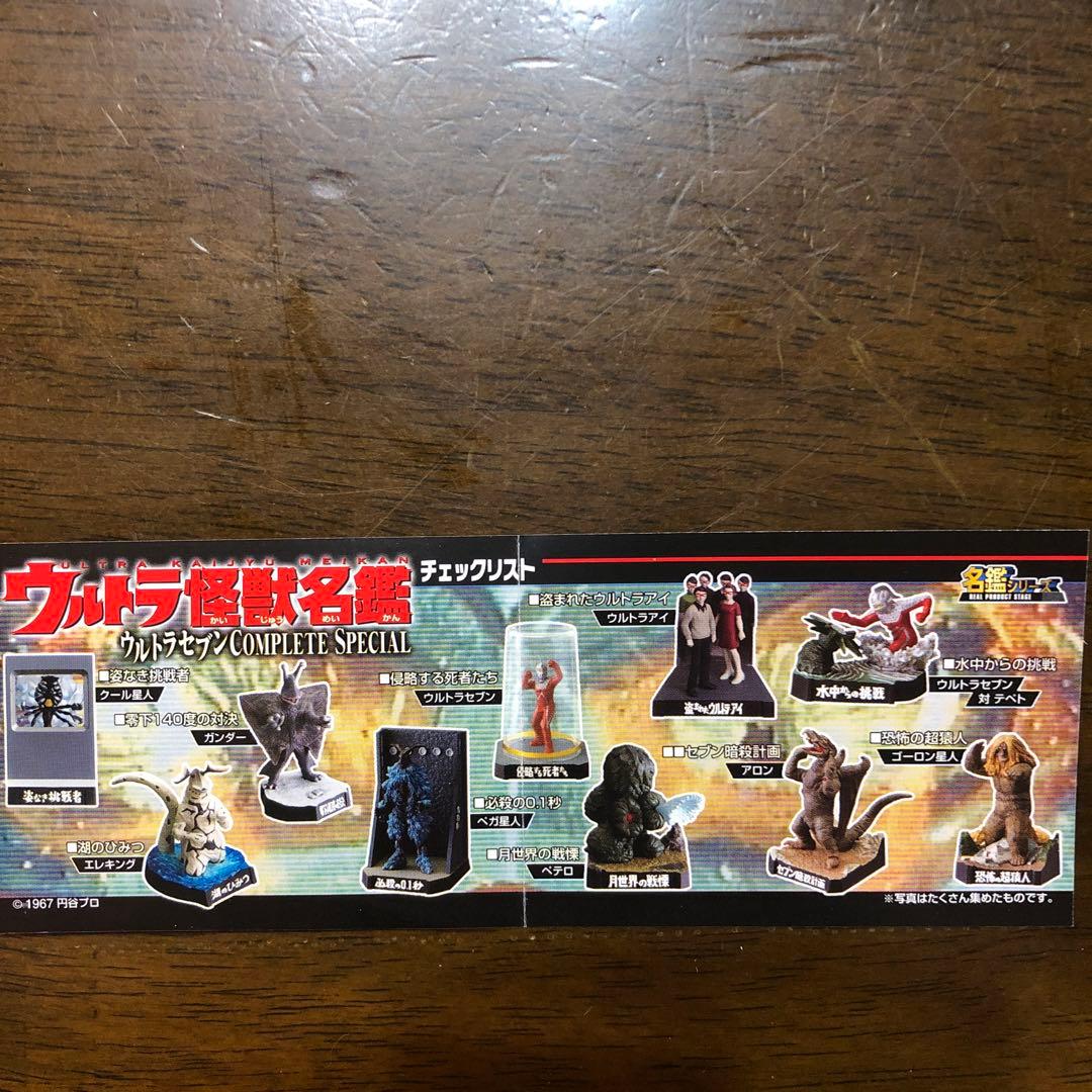ウルトラ怪獣名鑑ウルトラセブンコンプリートスペシャル8種
