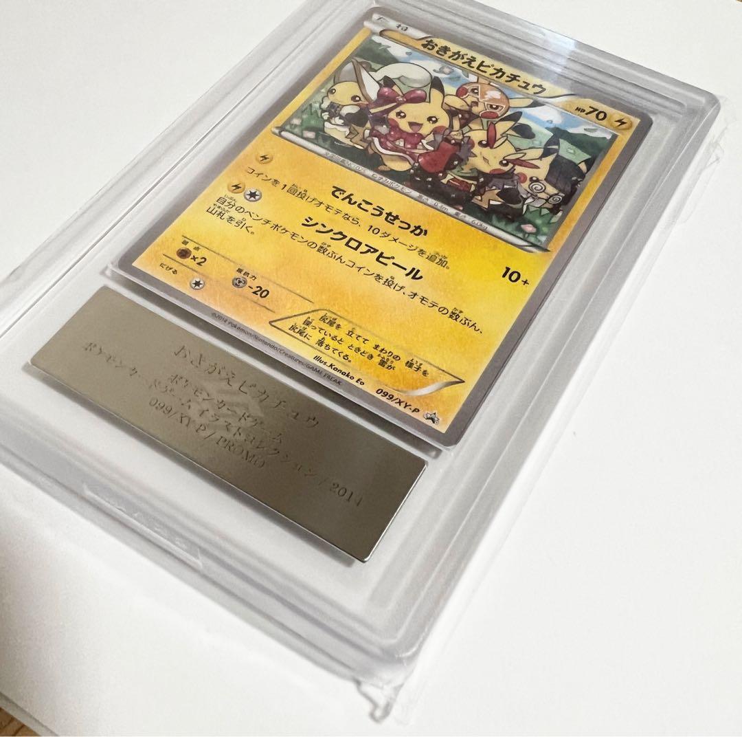 【ARS10】おきがえピカチュウ