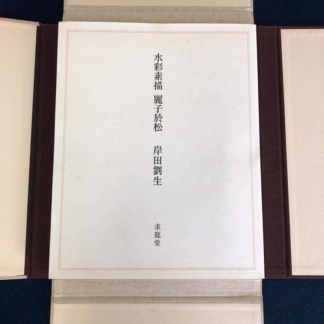画集　水彩素描　麗子於松　著者岸田劉生　発行所求龍堂