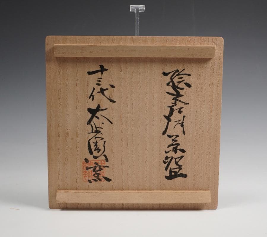 十三代 中里太郎右衛門 絵唐津茶碗