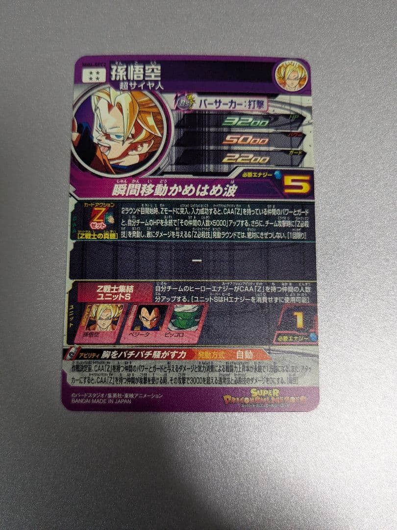【未使用美品】mm6-sec2 孫悟空 スーパードラゴンボールヒーローズ