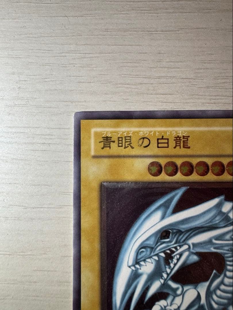 青眼の白龍 SM-51 レリブル