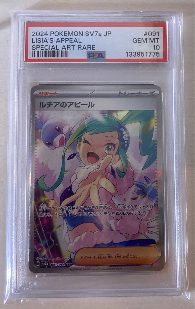 ルチアのアピール sar psa10