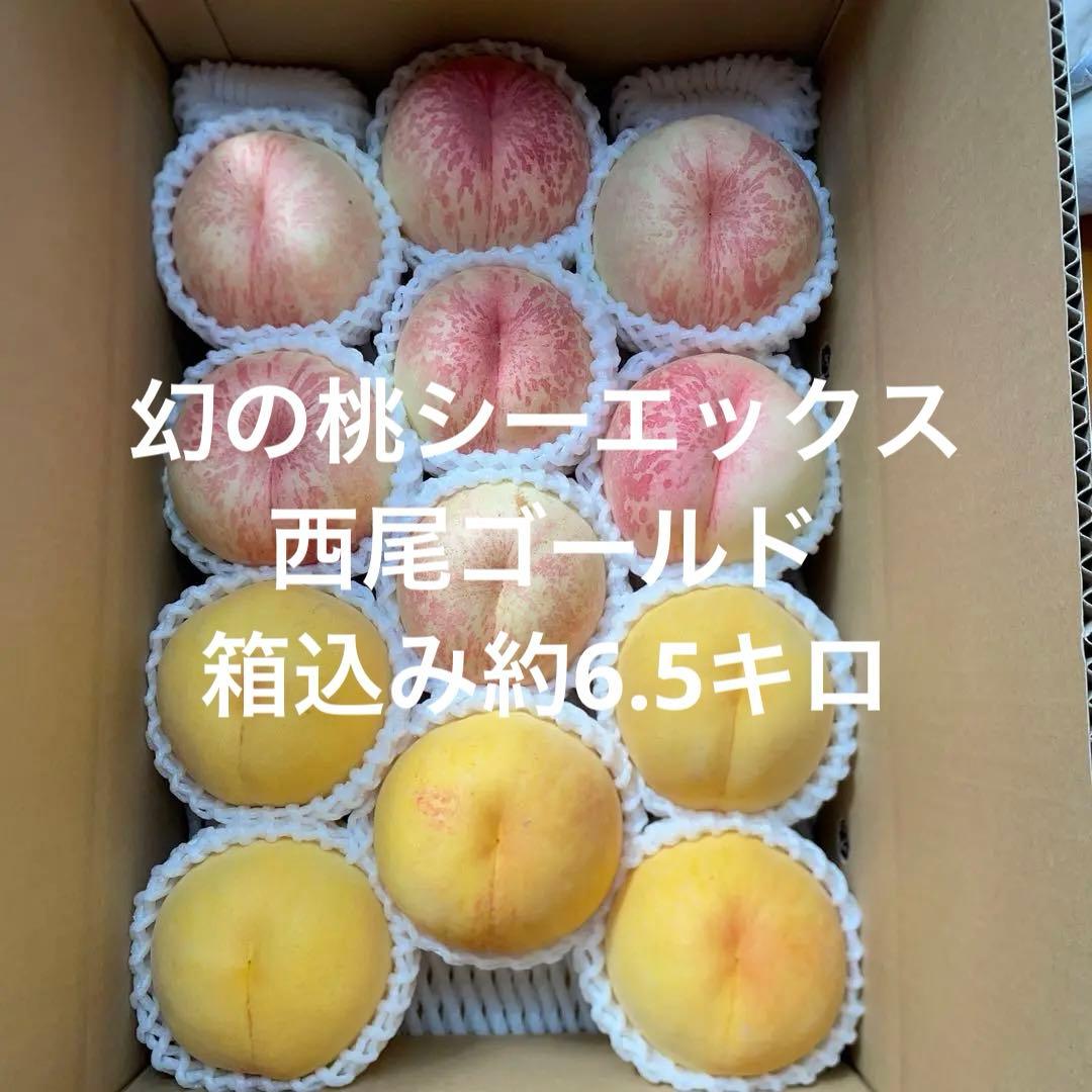 山形県産　桃②ご家庭用幻の桃シーエックス・西尾ゴールド箱込み6.5キロ