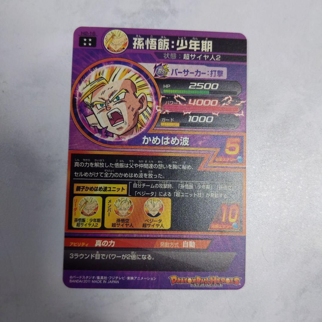 H2-16 孫悟飯少年期 本家 ドラゴンボールヒーローズ