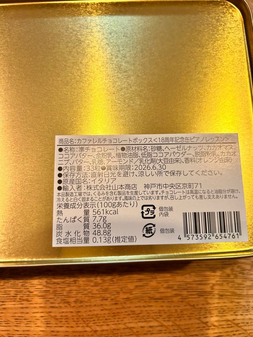 カファレルチョコレートボックス18周年記念缶ピアノレッスン2缶セット