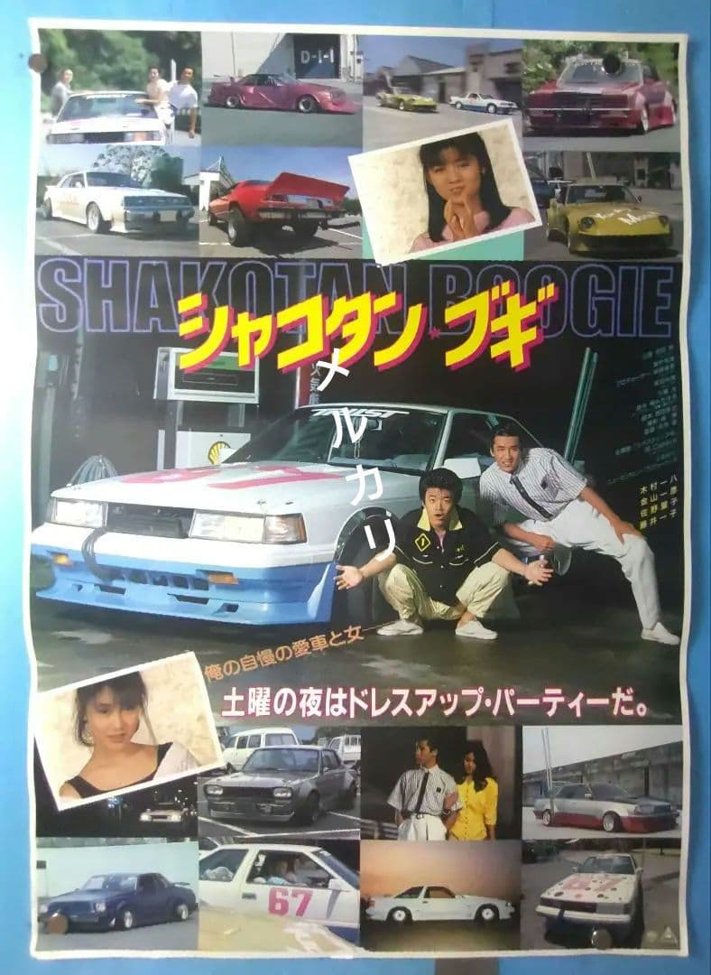 シャコタン　ブギ　東映　映画宣伝用B2ポスター