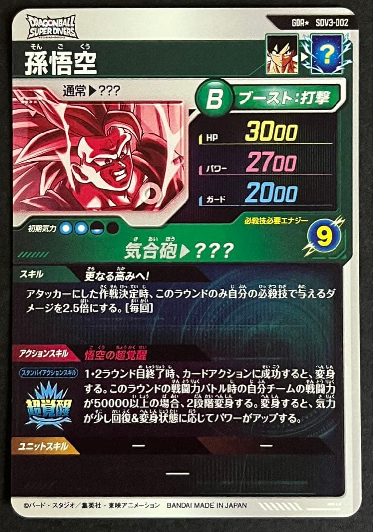 ドラゴンボール　スーパーダイバーズ　孫悟空　SDV3-002 パラレル