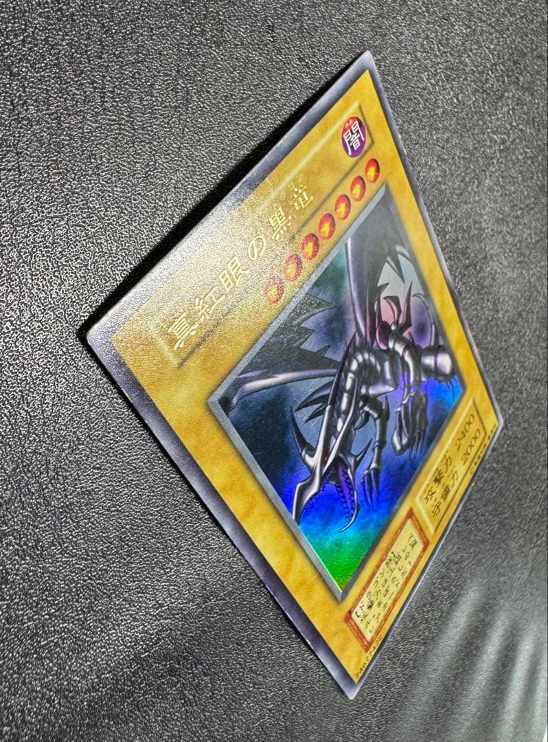 レッドアイズブラックドラゴン/ドラゴン族/ 遊戯王/初期ウルトラレア