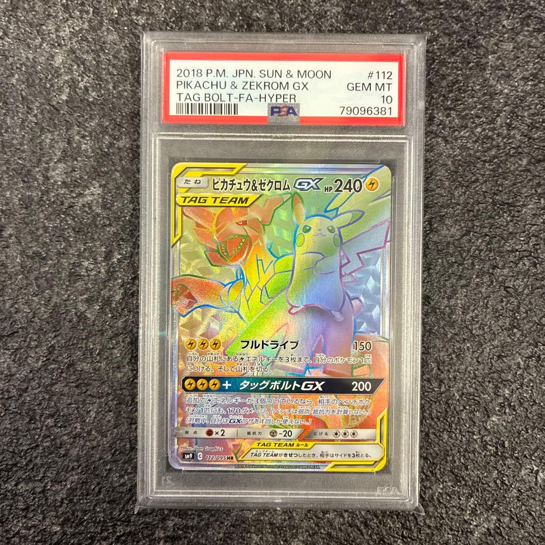 【PSA10】ピカチュウ＆ゼクロムGX SR&HR2枚セット