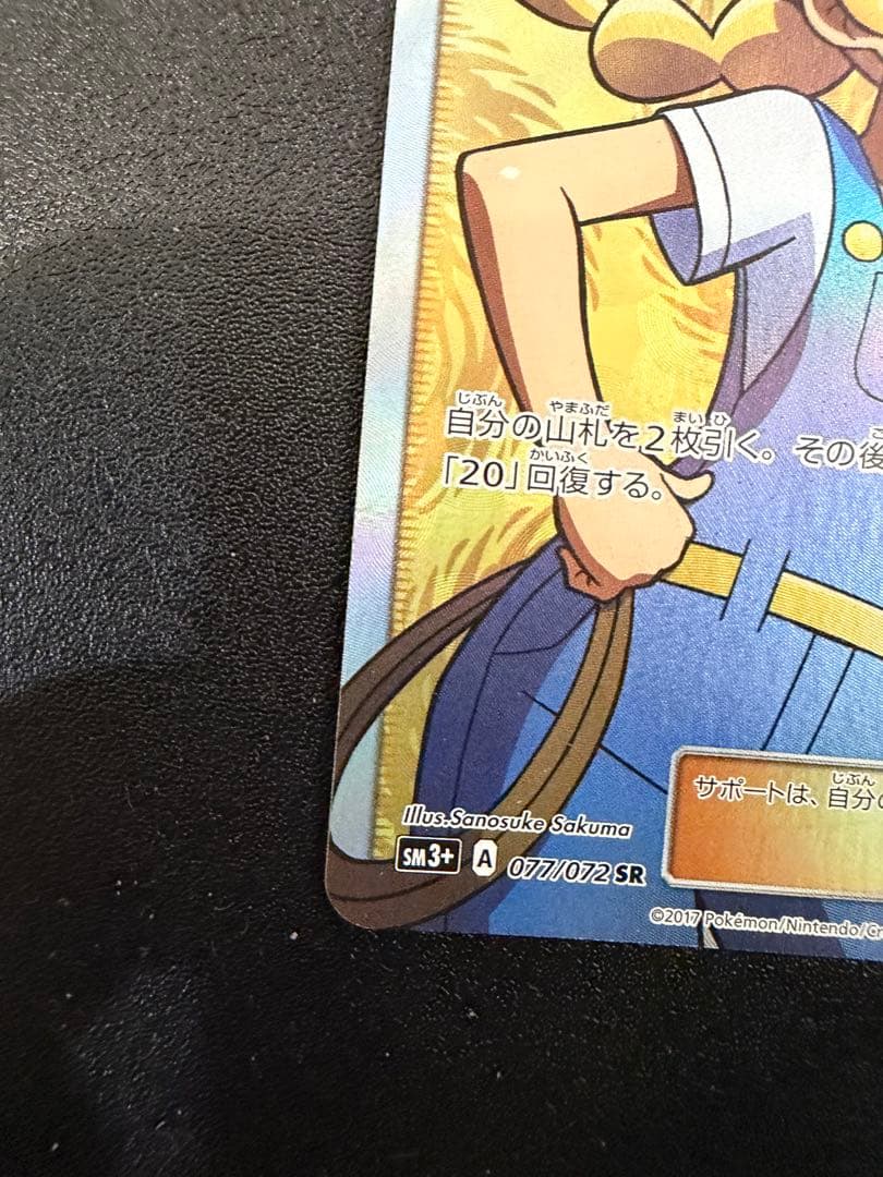 ポケモンブリーダー SR SM3+ ひかる伝説 077/072