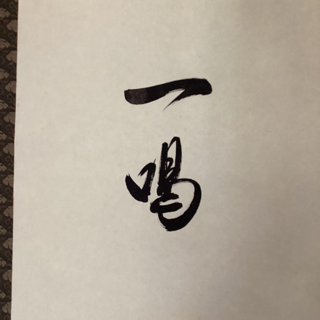 赤達磨　　絹本彩色画　赤達磨図　一喝賛　】掛軸一幅　517 たとう箱