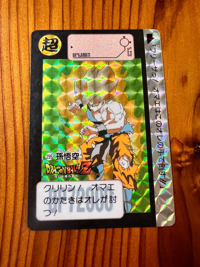 【現品限り】ドラゴンボールZ    カードダス　キラ　295　孫悟空　極美品