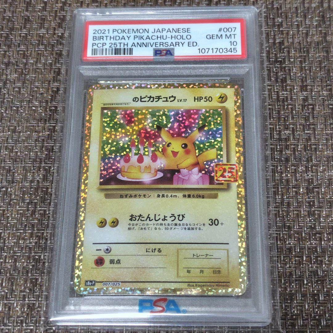 【PSA10】おたんじょうびピカチュウ 25th プロモ 007/025